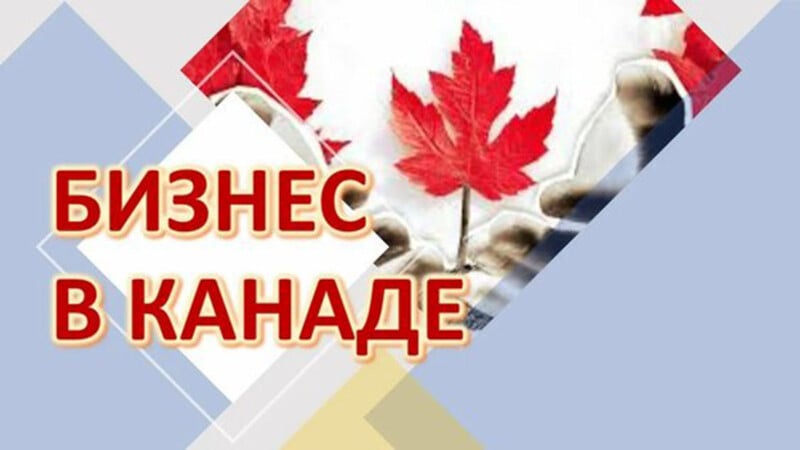Text in Russian reads “Бизнес в Канаде” (Business in Canada) over geometric shapes. In the background, there is a red maple leaf, resembling the Canadian flag, with two shaking hands below it.