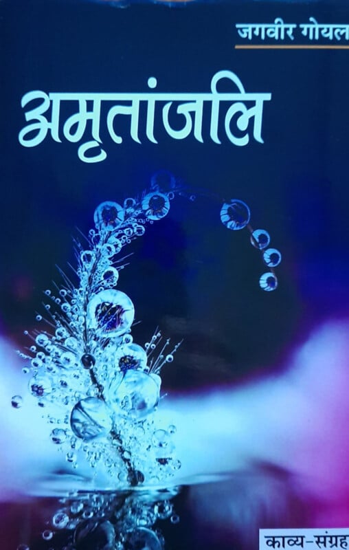 A Hindi book cover titled "अमृतांजलि" by Jagveer Goyal, featuring a close-up of a delicate plant or feather with water droplets against a dark blue and purple blurred background.