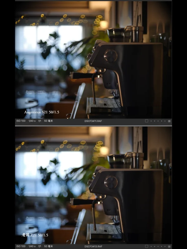 Two side-by-side photos of a coffee machine on a kitchen counter, with blurred backgrounds. The top image is labeled “Angenieux S21 50/1.5,” and the bottom, “米哈 V21 50/1.5,” showing slight differences in image focus and color.