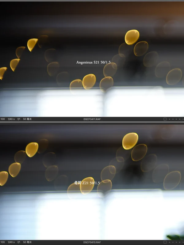 Two comparison photos show out-of-focus yellow circular light spots with text overlaying each: the top image reads "Angenieux S21 50/1.5" and the bottom, "老鼎 Z21 50/1.5". Both have similar blurred backgrounds.
